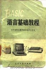 BASIC语言基础教程   1984  PDF电子版封面  13263·2  康伦编著 