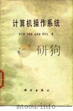 计算机操作系统   1979  PDF电子版封面  15031·201  张尤腊等编 