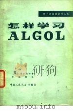 怎样学习ALGOL（1980 PDF版）