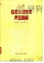 信息处理技术典型题解   1987  PDF电子版封面    日本OHM社编辑；殷树勋，徐丰善译 