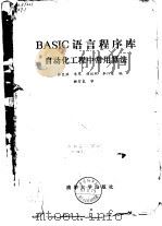 BASIC语言程序库自动化工程中常用算法   1983  PDF电子版封面  15335·57  张巨洪等编 