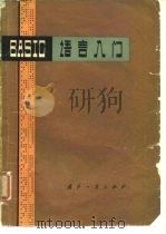 BASIC语言入门   1979  PDF电子版封面  15034·1828  高惟龙等编 