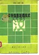 汉字信息处理技术（1985 PDF版）