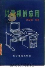 计算机的应用   1985  PDF电子版封面    陈震寰编著 