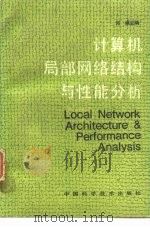 计算机局部网络结构与性能分析（1989 PDF版）