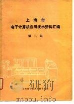 上海市电子计算机应用技术资料汇编  第2辑   1982  PDF电子版封面    《上海市电子计算机应用技术资料汇编》编辑部编 