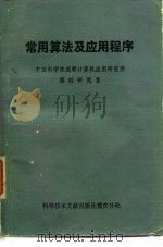 常用算法及应用程序   1984  PDF电子版封面  15176·570  中国科学院成都计算机应用研究所第四研究室编 