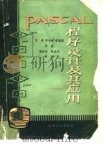 PASCAL程序设计及其应用   1948  PDF电子版封面  7302002428  王诚等编著 