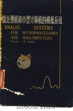 微处理机和小型计算机的模拟系统   1984  PDF电子版封面  15196·128  （美）P.H.盖若特著；刘寿和译 