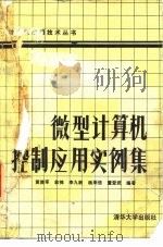 微型计算机控制应用实例选   1987  PDF电子版封面  15235·271  黄胜军等编著 