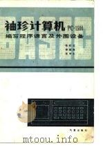 袖珍计算机PC-1500编写程序语言及其外围设备   1984  PDF电子版封面    张校正等编著 