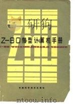 Z-80微型计算机手册（1985 PDF版）