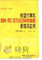 微型计算机IBM PC/XT（0520系列）系统原理及应用  修订版  上   1991  PDF电子版封面  7302008957  周明德，宋瀚涛 