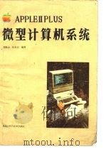 APPLEⅡPLUS微计算机系统   1985年11月第1版  PDF电子版封面    郑继志 伍长江 