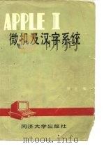 APPLE Ⅱ微机及汉字系统   1985  PDF电子版封面    郑邑编 