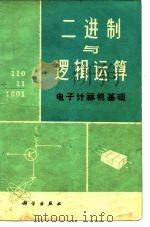 二进制与逻辑运算  电子计算机基础   1977  PDF电子版封面    董炯明编译 