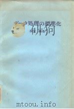 ヂ一タ处理の标准化   昭和46年2月第1版  PDF电子版封面    海宝显 