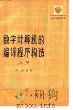 数字计算机的编译程序构造  上   1976  PDF电子版封面    D.格里斯著；仲萃豪等译 