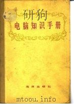电脑知识手册   1984  PDF电子版封面  750270258X  黄俊杰主编 