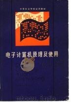 电子计算机原理及使用   1983  PDF电子版封面  15212·80  俞家琦编 