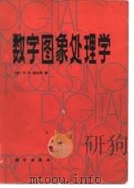 数字图象处理学   1984  PDF电子版封面  15031·590  （美）普拉特（Pratt，W.K.）著；高荣坤等译 