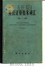 英汉计算技术词汇  第2版   1982  PDF电子版封面  17031·141  吴仲贤编订 
