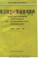 英汉微型计算机技术辞典（1989 PDF版）