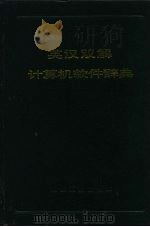 英汉双解计算机软件辞典   1986  PDF电子版封面  15033·6368H  英汉双解计算机软件辞典编委会编 