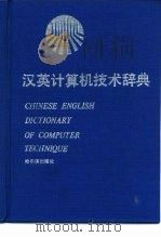 汉英计算机技术辞典（1992 PDF版）