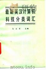 最新英汉计算机科技分类词汇   1989  PDF电子版封面  7563600132  马玉书主编 