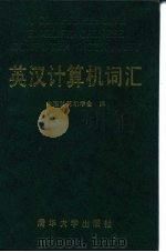 英汉计算机词汇   1989  PDF电子版封面  7302005680  中国计算机学会编 