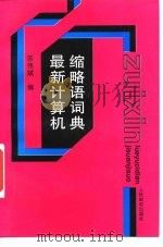 最新计算机缩略语词典   1996  PDF电子版封面  7115062013  苏伟斌编 