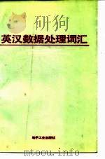 英汉数据处理词汇   1986  PDF电子版封面  7115062013  李志明等编 