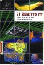 计算机技术   1994  PDF电子版封面  7532334201  中国科学技术协会主编；赵振通等编著 