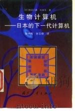 生物计算机  日本的下一代计算机   1996  PDF电子版封面  7118015555  （日）神沼二真，（日）松本元著；顾仲梅，甘云祥译 