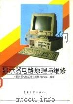 显示器电路原理与维修（1992 PDF版）