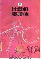 计算机多媒体ABC   1995  PDF电子版封面  7560507476  王毅主编 