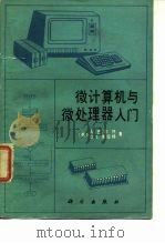 微计算机与微处理器入门（1983 PDF版）