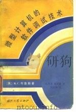 微型计算机的软件调试技术   1984  PDF电子版封面  15034·2679  布鲁斯著；白英彩，葛怀富译 