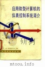 应用微型计算机的仪表控制系统简介   1982  PDF电子版封面  15063·3238  日本山武-霍尼威尔公司编；黄步余译 