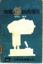 微电脑系统与应用   1982  PDF电子版封面    刘飞生编译 