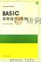 BASIC实用程序100例   1985  PDF电子版封面  15290·170  赵旭，冯克久编 