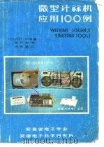 微型计算机应用100例   1983  PDF电子版封面    （日）大沢熏等 