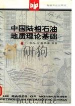 中国陆相石油地质理论基础   1991  PDF电子版封面  7502106839  胡见义等著 