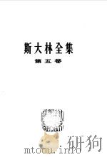 斯大林全集  第五卷（1921年-1923年）   1957年11月第1版  PDF电子版封面    斯大林 