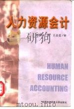 人力资源会计   1997  PDF电子版封面  7563806725  刘仲文著 