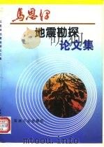 马恩泽地震勘探论文集（1996 PDF版）