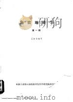 地震地质学  第1册   1982.09  PDF电子版封面    王智诒编写 