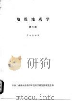 地震地质学  第2册     PDF电子版封面    王智诒编写 