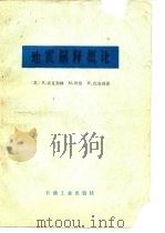 地震解释概论   1985  PDF电子版封面  15037·2477  （英）麦克奎林（Mcquillin，R.）等著；范伟粹，胡泉 